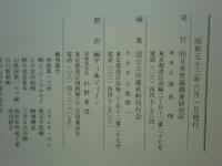 日本医学の夜明け　全点揃