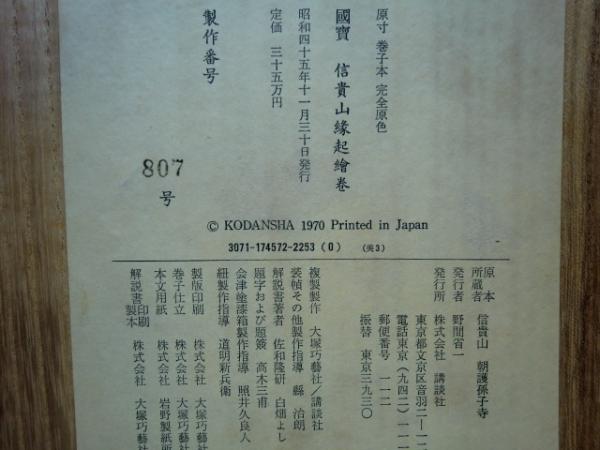 国宝 信貴山縁起絵巻 原寸巻子本 揃3巻・解説付 / 古本、中古本
