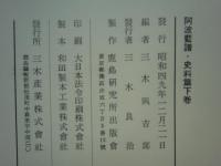 阿波藍譜　栽培製造篇・史話図説篇(増補版)・精藍事業篇・史料篇上・中・下巻　６冊揃