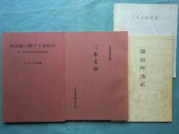 阿波藍に関する諸統計・三木文庫昭和41年度版・図説阿波藍・三木文庫要覧　計4冊