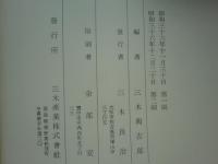 阿波藍に関する諸統計・三木文庫昭和41年度版・図説阿波藍・三木文庫要覧　計4冊