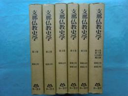 支那仏教史学　全6冊揃 （第1巻～第7巻および人名索引・総目録）　復刻合本