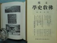 支那仏教史学　全6冊揃 （第1巻～第7巻および人名索引・総目録）　復刻合本