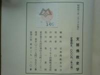 支那仏教史学　全6冊揃 （第1巻～第7巻および人名索引・総目録）　復刻合本