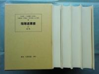 陰陽道叢書　全4巻揃