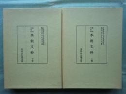 重要文化財 本朝文粋　上巻・下巻 2冊揃