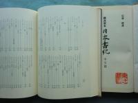 図書寮本 日本書紀　本文篇・索引篇・研究篇　全3冊揃