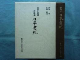 東洋文庫蔵 岩崎本　日本書紀