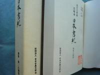 東洋文庫蔵 岩崎本　日本書紀