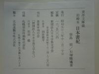 東洋文庫蔵 岩崎本　日本書紀