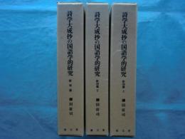 詩学大成抄の国語学的研究　研究篇・影印篇上巻・下巻　全3冊揃