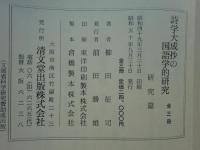 詩学大成抄の国語学的研究　研究篇・影印篇上巻・下巻　全3冊揃