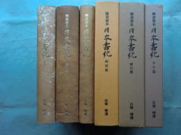 図書寮本 日本書紀　本文篇・索引篇・研究篇　全3冊揃