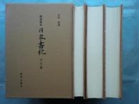 図書寮本 日本書紀　本文篇・索引篇・研究篇　全3冊揃