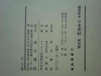 図書寮本 日本書紀　本文篇・索引篇・研究篇　全3冊揃