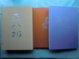 福田平八郎 作品と素描