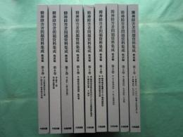 精神障害者問題資料集成　戦前編 第1巻～第9巻　全9冊揃