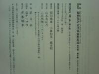 精神障害者問題資料集成　戦前編 第1巻～第9巻　全9冊揃