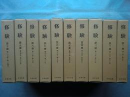 修験　戦前版計124号　合本 全10巻　復刻版