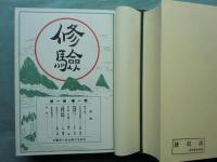 修験　戦前版計124号　合本 全10巻　復刻版
