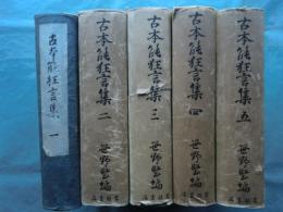 古本能狂言集　全5巻揃