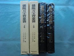播陽万宝智恵袋　上巻・下巻 2冊揃