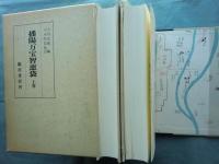 播陽万宝智恵袋　上巻・下巻 2冊揃