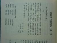 播陽万宝智恵袋　上巻・下巻 2冊揃