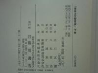播陽万宝智恵袋　上巻・下巻 2冊揃