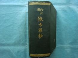 阿波国徴古雑抄