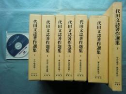 代田文誌著作選集　第1巻～第7巻 7冊揃＋附・電子版　計8点