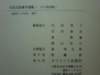 代田文誌著作選集　第1巻～第7巻 7冊揃＋附・電子版　計8点