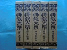 仏教大系　摩訶止観　全5巻揃