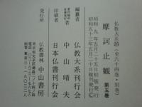 仏教大系　摩訶止観　全5巻揃