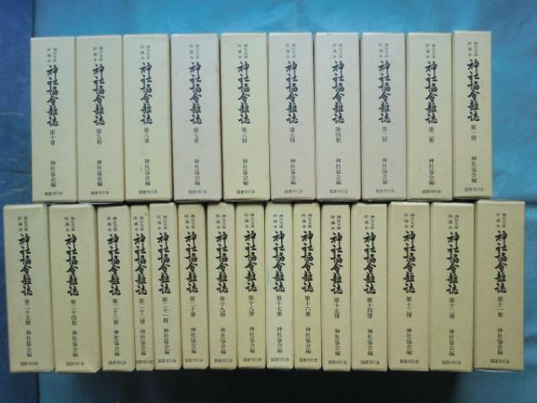 0031981 橋本景岳全集 上下 景岳会編 昭和14年 橋本左内