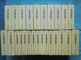 神宮文庫所蔵本 神社協會雜誌　明治期全11冊揃・大正期全14冊揃　計25冊　復刻版