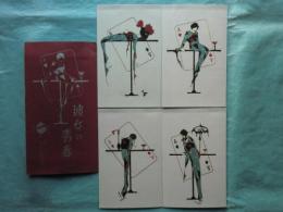 小林かいち絵葉書「彼女の青春」　4枚揃タトウ入