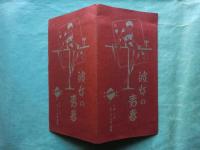 小林かいち絵葉書「彼女の青春」　4枚揃タトウ入
