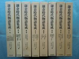 鎌倉時代物語集成　本巻全7巻＋別巻　全8冊揃
