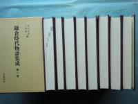 鎌倉時代物語集成　本巻全7巻＋別巻　全8冊揃