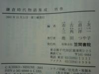 鎌倉時代物語集成　本巻全7巻＋別巻　全8冊揃
