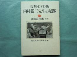 復刻・DVD版 内村鑑三先生の足跡