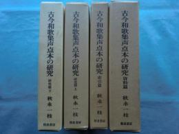古今和歌集声点本の研究　全4巻揃　資料編・索引編・研究編上巻・下巻　全4巻揃
