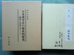 日本漢字音の歴史的研究　體系と表記をめぐって