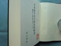 日本漢字音の歴史的研究　體系と表記をめぐって