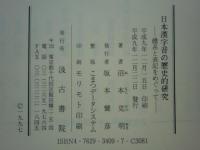 日本漢字音の歴史的研究　體系と表記をめぐって