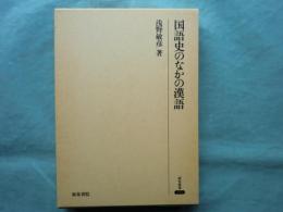 国語史のなかの漢語　研究叢書 212