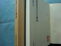 国語史のなかの漢語　研究叢書 212