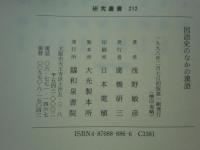 国語史のなかの漢語　研究叢書 212