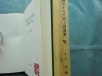 お湯殿の上の日記主要語彙一覧